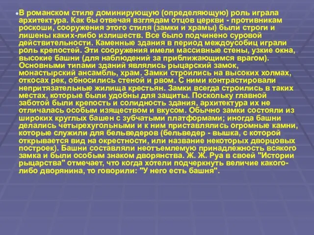 В романском стиле доминирующую (определяющую) роль играла архитектура. Как бы отвечая взглядам