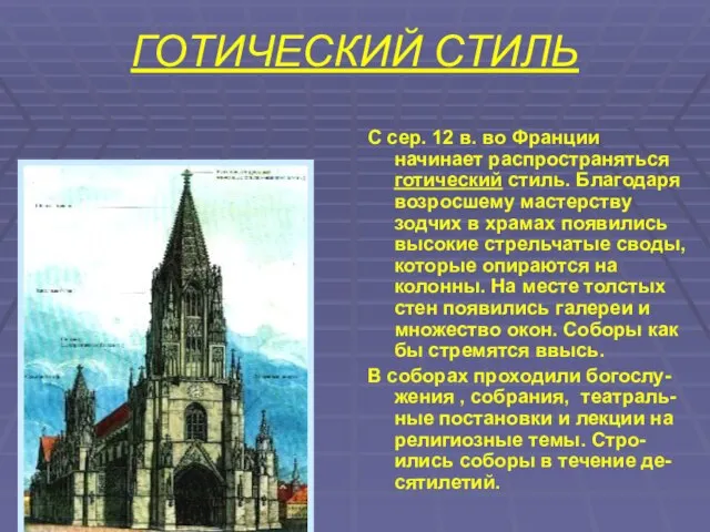 ГОТИЧЕСКИЙ СТИЛЬ С сер. 12 в. во Франции начинает распространяться готический стиль.