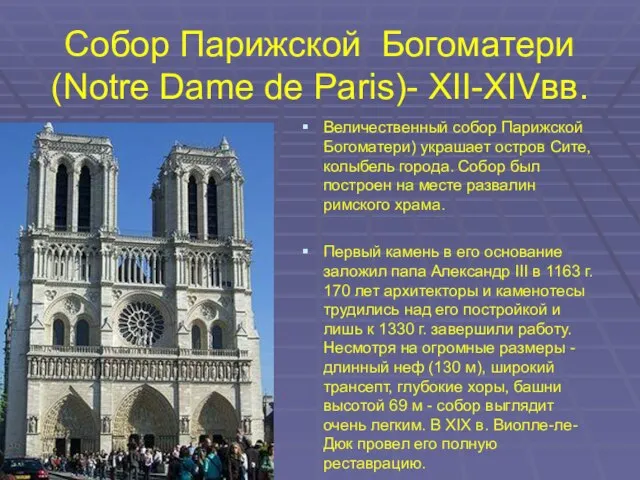 Собор Парижской Богоматери (Notre Dame de Paris)- XII-XIVвв. Величественный собор Парижской Богоматери)