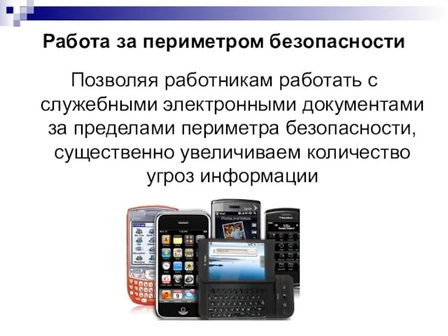 Работа за периметром безопасности Позволяя работникам работать с служебными электронными документами за