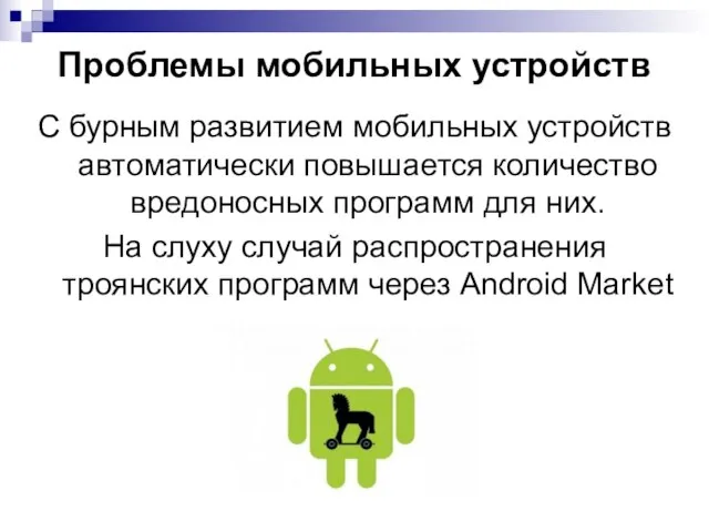 Проблемы мобильных устройств С бурным развитием мобильных устройств автоматически повышается количество вредоносных