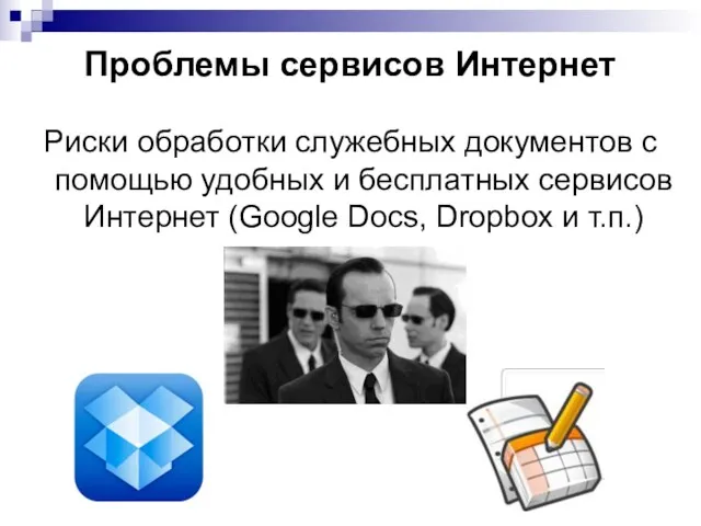 Проблемы сервисов Интернет Риски обработки служебных документов с помощью удобных и бесплатных
