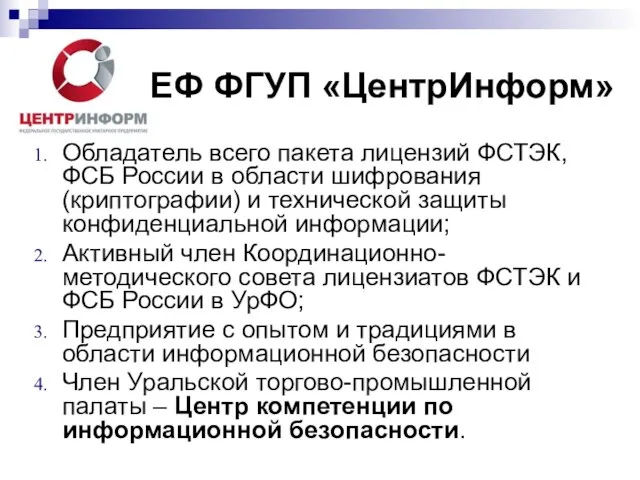 Обладатель всего пакета лицензий ФСТЭК, ФСБ России в области шифрования (криптографии) и