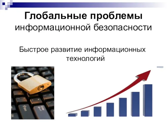 Глобальные проблемы информационной безопасности Быстрое развитие информационных технологий