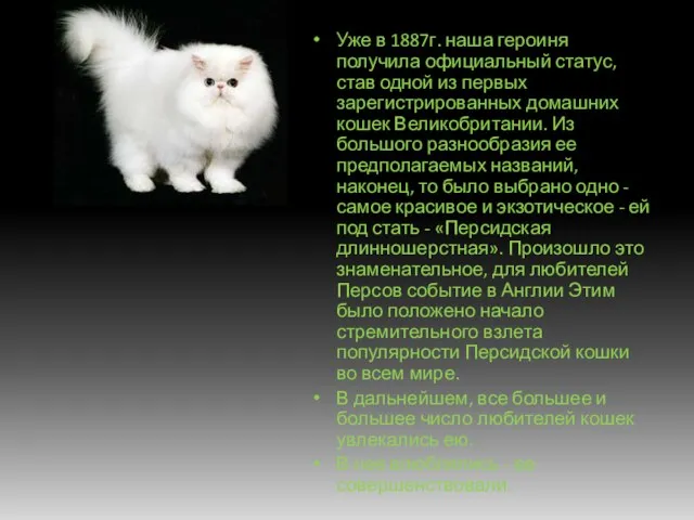 Уже в 1887г. наша героиня получила официальный статус, став одной из первых