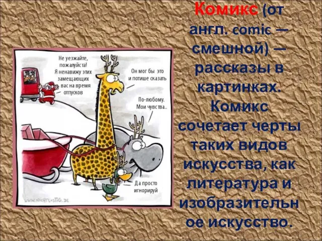 Комикс (от англ. comic — смешной) — рассказы в картинках. Комикс сочетает