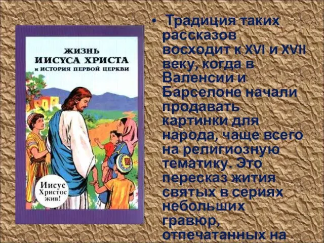 Традиция таких рассказов восходит к XVI и XVII веку, когда в Валенсии