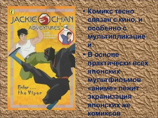 Комикс тесно связан с кино, и особенно с мультипликацией. В основе практически