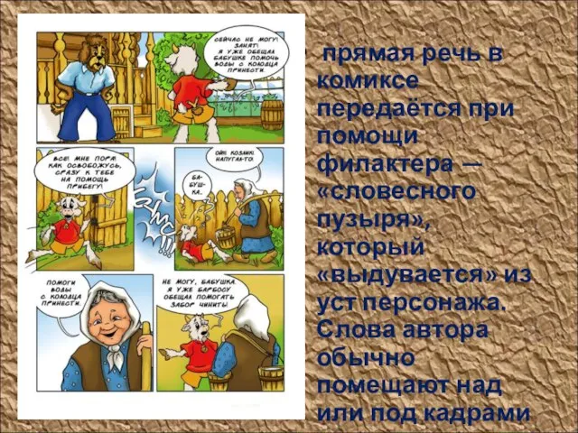 прямая речь в комиксе передаётся при помощи филактера — «словесного пузыря», который