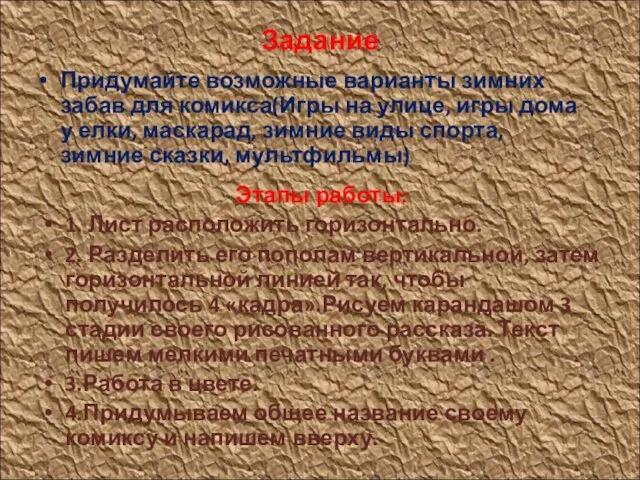 Задание Придумайте возможные варианты зимних забав для комикса(Игры на улице, игры дома