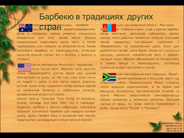 Барбекю в традициях других стран В Австралии и Новой Зеландии, барбекю является