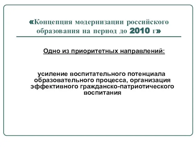 «Концепция модернизации российского образования на период до 2010 г» Одно из приоритетных