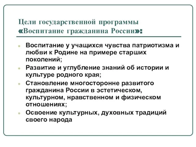 Цели государственной программы «Воспитание гражданина России»: Воспитание у учащихся чувства патриотизма и