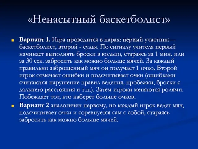 «Ненасытный баскетболист» Вариант 1. Игра проводится в парах: первый уча­стник—баскетболист, второй -