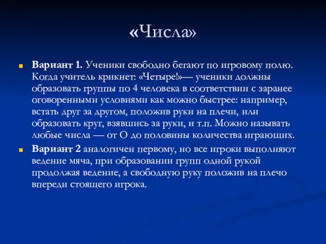 «Числа» Вариант 1. Ученики свободно бегают по игровому полю. Когда учитель крикнет: