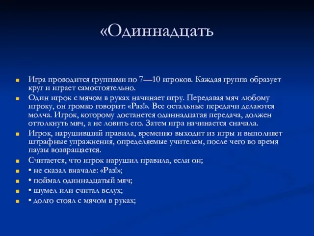 «Одиннадцать Игра проводится группами по 7—10 игроков. Каж­дая группа образует круг и