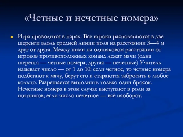 «Четные и нечетные номера» Игра проводится в парах. Все игроки распола­гаются в