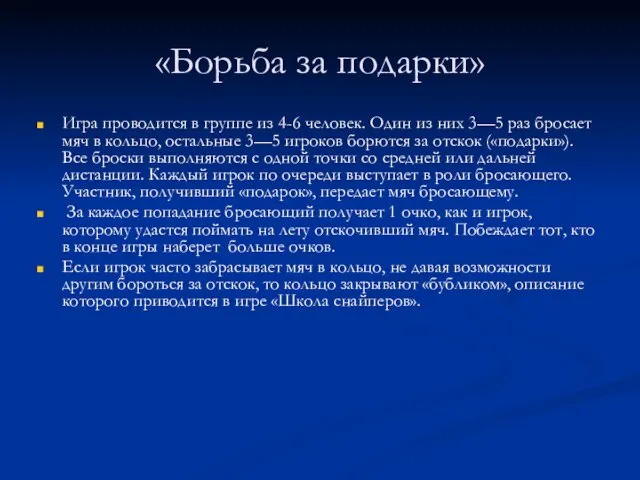 «Борьба за подарки» Игра проводится в группе из 4-6 человек. Один из