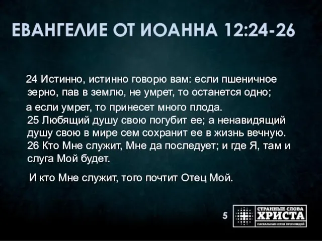 ЕВАНГЕЛИЕ ОТ ИОАННА 12:24-26 24 Истинно, истинно говорю вам: если пшеничное зерно,