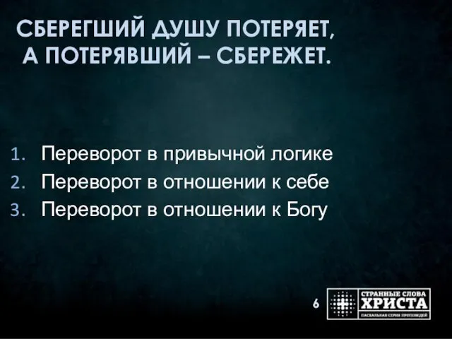 СБЕРЕГШИЙ ДУШУ ПОТЕРЯЕТ, А ПОТЕРЯВШИЙ – СБЕРЕЖЕТ. Переворот в привычной логике Переворот