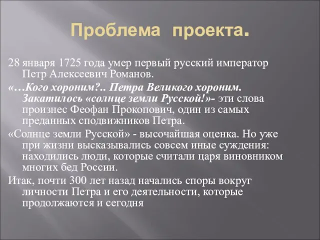 Проблема проекта. 28 января 1725 года умер первый русский император Петр Алексеевич