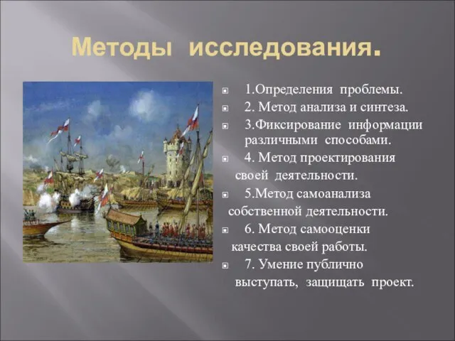 Методы исследования. 1.Определения проблемы. 2. Метод анализа и синтеза. 3.Фиксирование информации различными