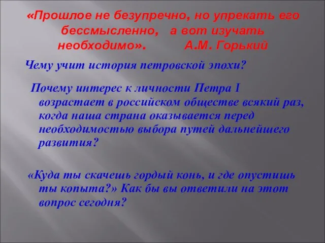 «Прошлое не безупречно, но упрекать его бессмысленно, а вот изучать необходимо». А.М.