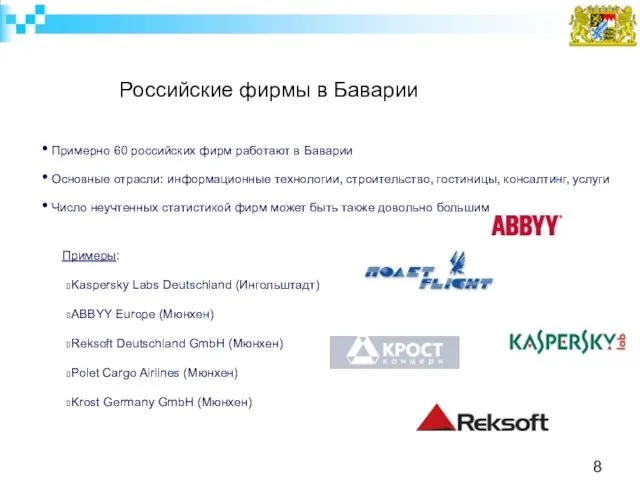 Российские фирмы в Баварии Примерно 60 российских фирм работают в Баварии Основные