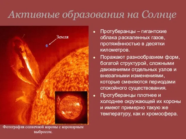 Активные образования на Солнце Протуберанцы – гигантские облака раскаленных газов, протяжённостью в
