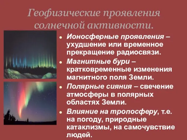 Геофизические проявления солнечной активности. Ионосферные проявления – ухудшение или временное прекращение радиосвязи.