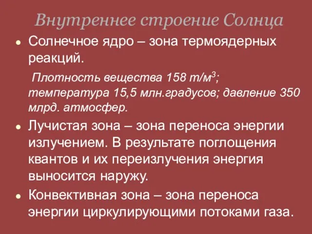 Внутреннее строение Солнца Солнечное ядро – зона термоядерных реакций. Плотность вещества 158