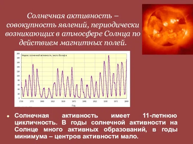 Солнечная активность – совокупность явлений, периодически возникающих в атмосфере Солнца по действием