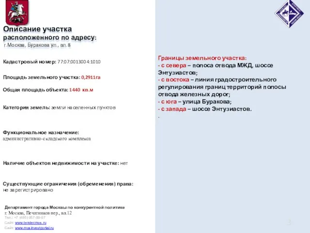 Описание участка расположенного по адресу: г.Москва, Буракова ул., вл. 8 Границы земельного