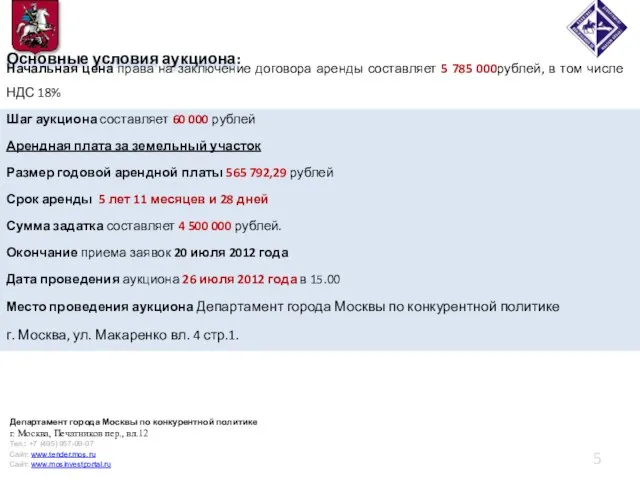 Основные условия аукциона: Начальная цена права на заключение договора аренды составляет 5