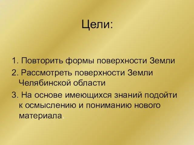 Цели: 1. Повторить формы поверхности Земли 2. Рассмотреть поверхности Земли Челябинской области