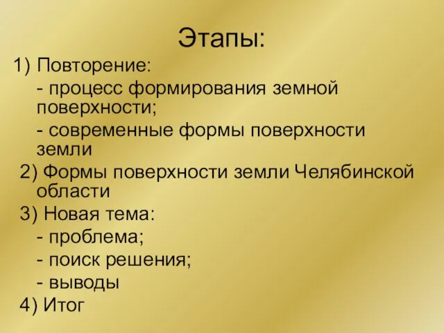 Этапы: Повторение: - процесс формирования земной поверхности; - современные формы поверхности земли