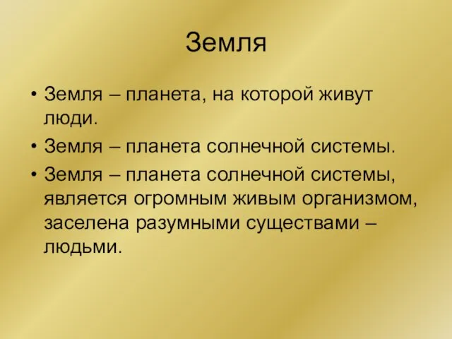 Земля Земля – планета, на которой живут люди. Земля – планета солнечной