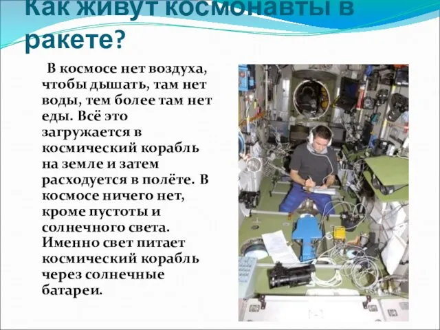 Как живут космонавты в ракете? В космосе нет воздуха, чтобы дышать, там