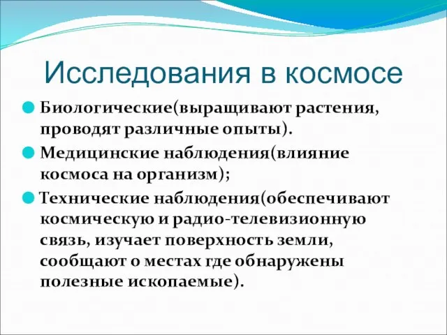 Исследования в космосе Биологические(выращивают растения, проводят различные опыты). Медицинские наблюдения(влияние космоса на