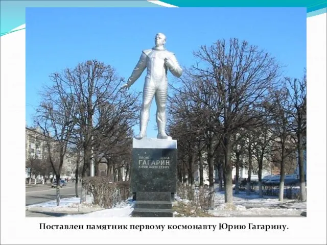 Поставлен памятник первому космонавту Юрию Гагарину.