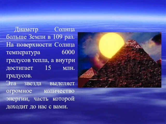 Диаметр Солнца больше Земли в 109 раз. На поверхности Солнца температура 6000