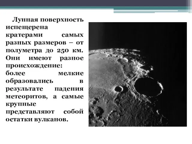 Лунная поверхность испещерена кратерами самых разных размеров – от полуметра до 250