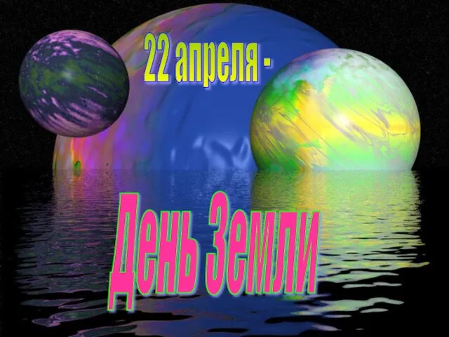 День Земли 22 апреля -