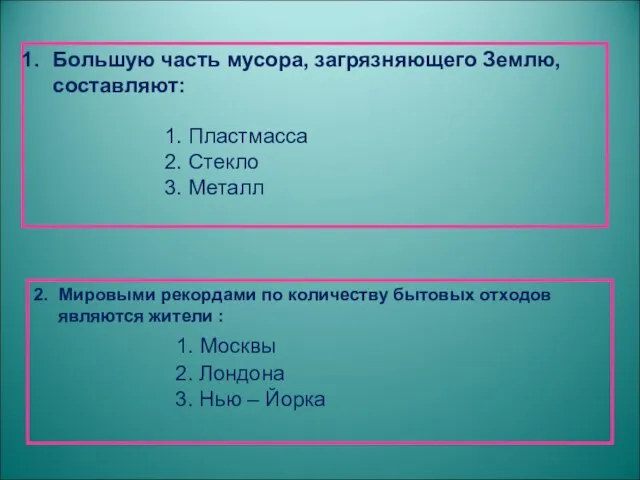 Большую часть мусора, загрязняющего Землю, составляют: 1. Пластмасса 2. Стекло 3. Металл