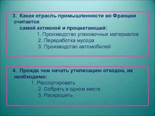 3. Какая отрасль промышленности во Франции считается самой активной и процветающей: 1.