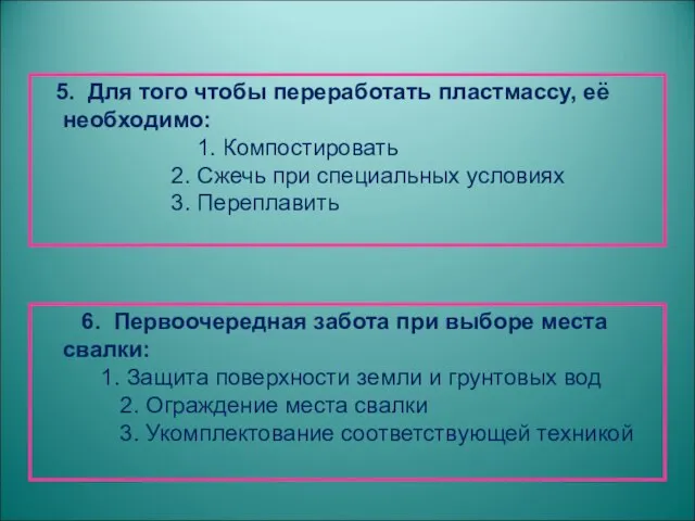 5. Для того чтобы переработать пластмассу, её необходимо: 1. Компостировать 2. Сжечь