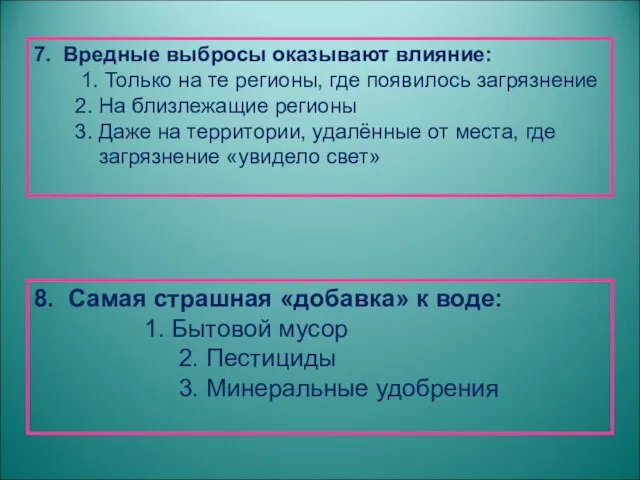 7. Вредные выбросы оказывают влияние: 1. Только на те регионы, где появилось