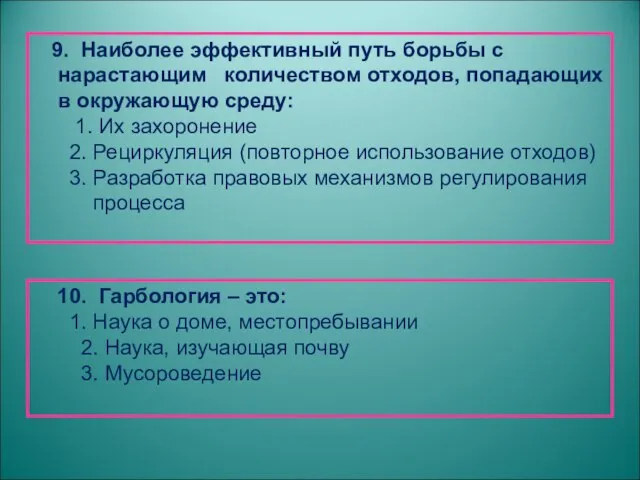 9. Наиболее эффективный путь борьбы с нарастающим количеством отходов, попадающих в окружающую