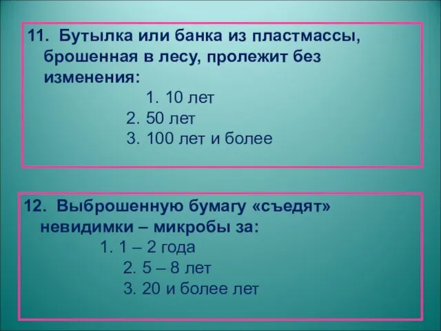 11. Бутылка или банка из пластмассы, брошенная в лесу, пролежит без изменения: