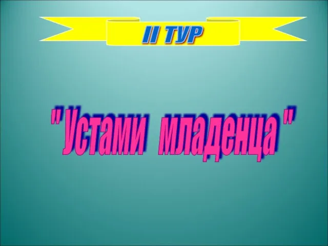 " Устами младенца " II ТУР